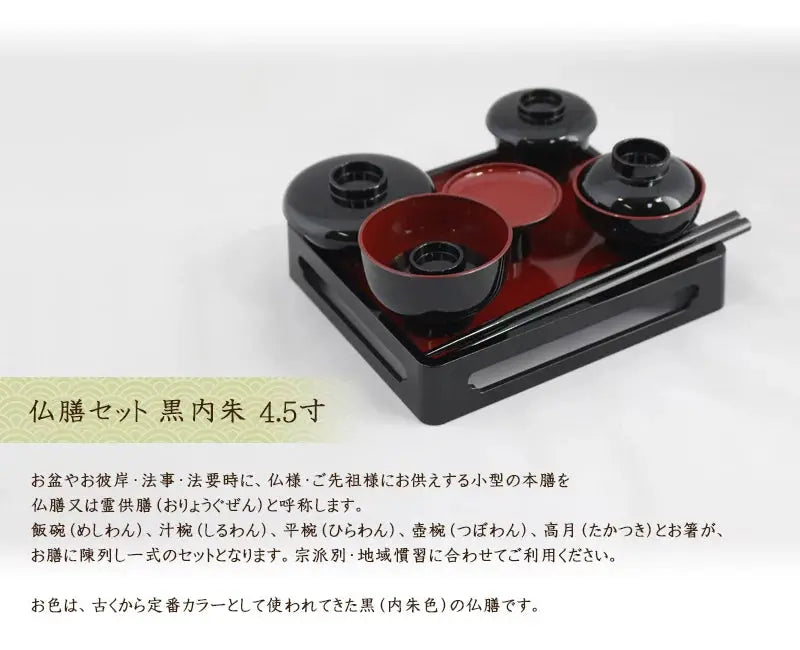 仏膳セット 黒内朱 4.5寸の商品画像1枚目