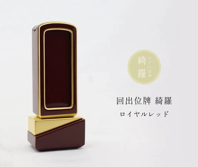 回出位牌 綺羅 ロイヤルレッドの商品画像と商品説明アイコン。
