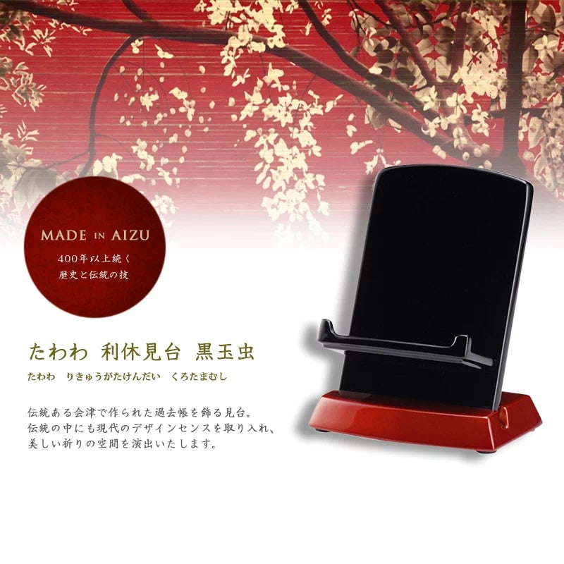 たわわ 利休型見台 黒玉虫の商品画像1枚目