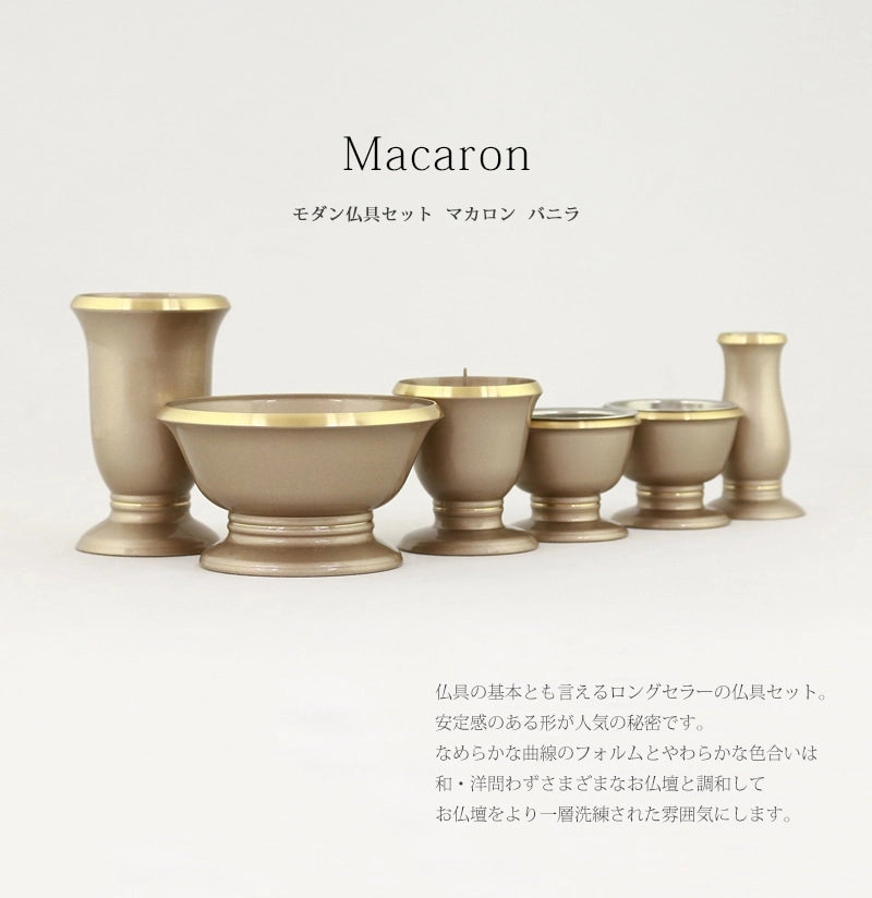 モダン仏具セット マカロン バニラ【3点セット・6点セット】 | 仏具の