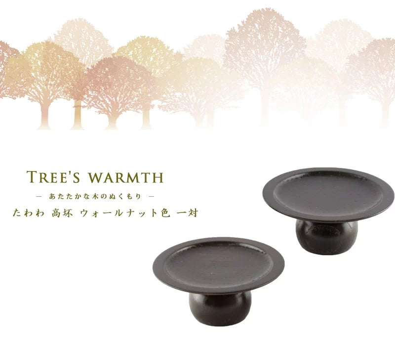 樹のぬくもり漂うウォールナット色の高坏。