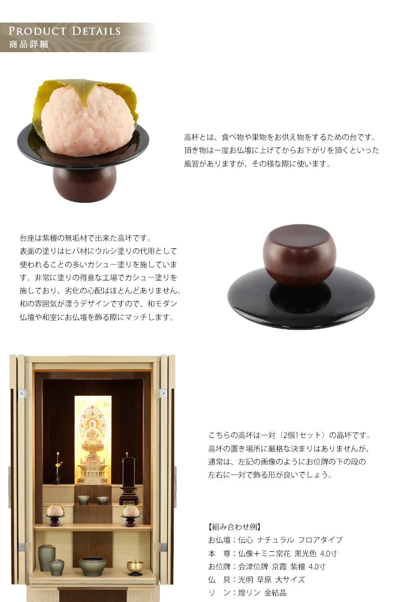 たわわ 高杯 黒紫檀 一対 | 仏具の通販 | インテリア仏壇 ルミエール