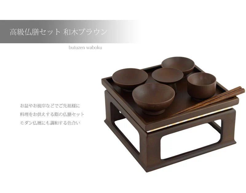高級 仏膳セット 和木ブラウン | 仏具の通販 | インテリア仏壇 ルミエール