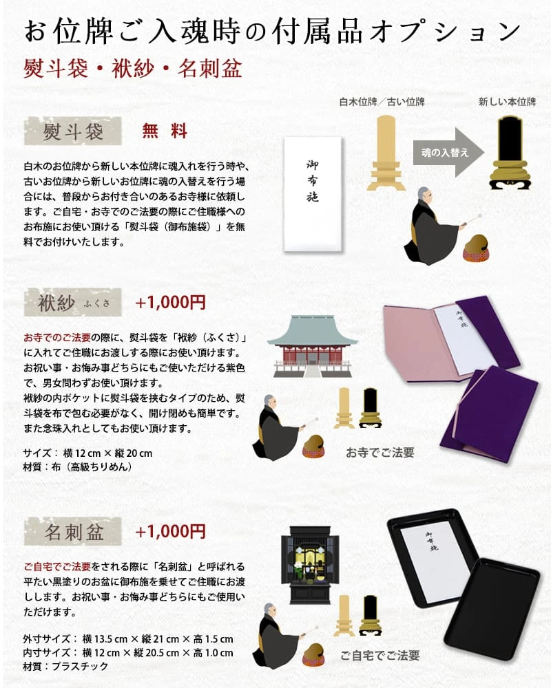 ルミエールではお位牌にご入魂される際にお使いいただける付属品をご用意しております。