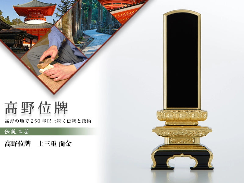高野位牌_上三重_面金の商品画像と商品説明アイコン。