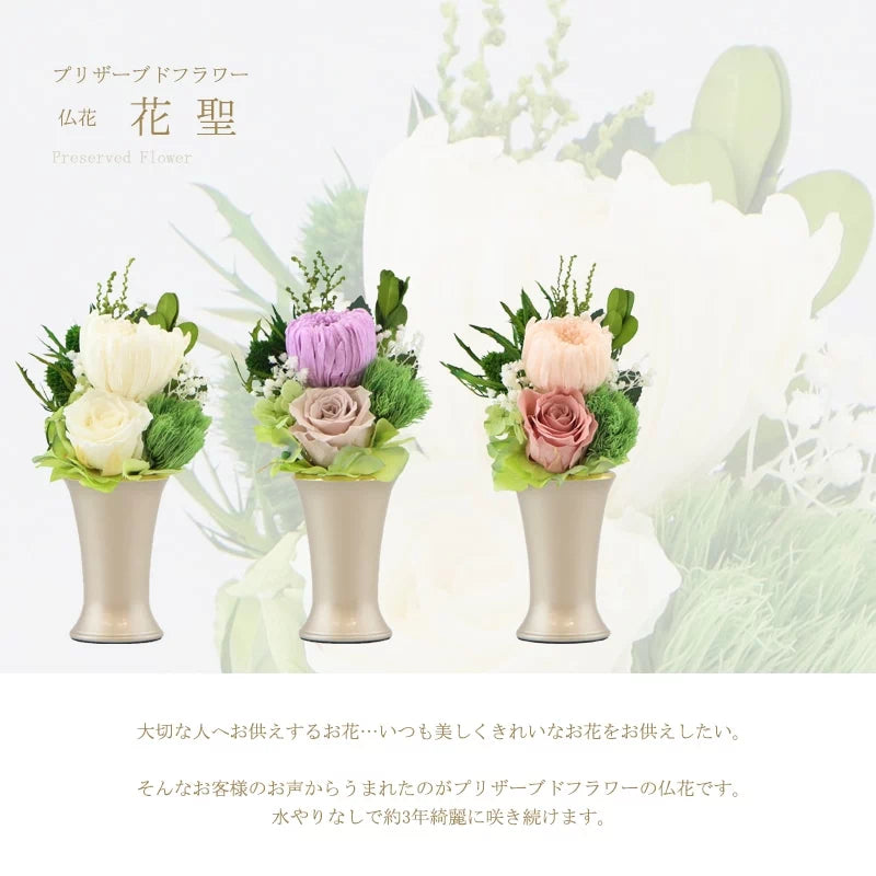 仏花 プリザーブドフラワー 花聖の商品画像1枚目