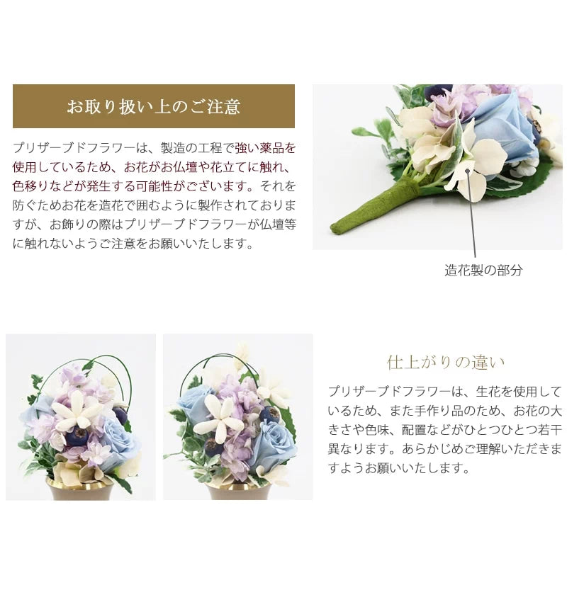 仏花 プリザーブドフラワーを飾るときの注意点。