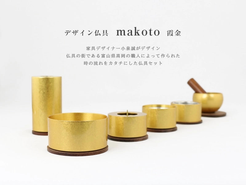 デザイン仏具セット makoto 霞金【3点セット・5点セット・6点セット