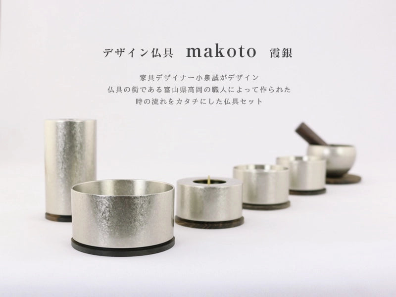 デザイン仏具セット makoto 霞銀【3点セット・5点セット・6点セット デザイン仏具セット makoto 霞銀【3点セット・5点セット・6点セット