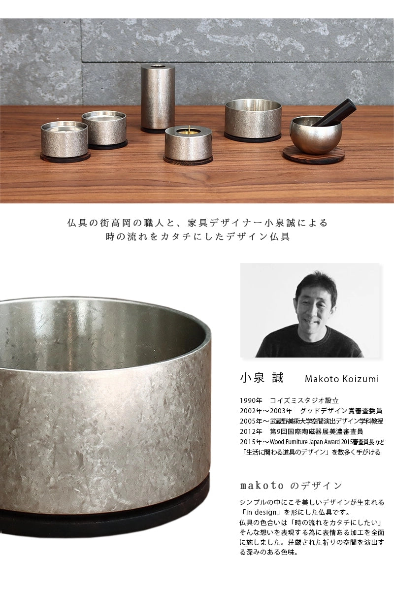 デザイン仏具 makoto 霞銀は家具デザイナー小泉誠氏によってデザインされています。