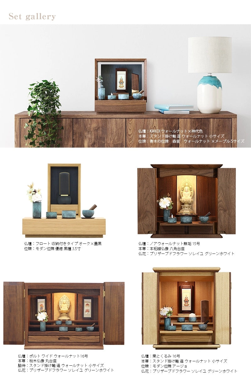 デザイン仏具 makoto 萌緑色の仏壇設置イメージ①