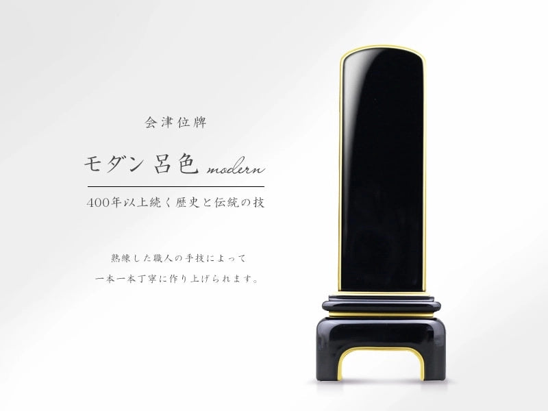 会津位牌 モダン呂色の商品画像と商品説明アイコン。