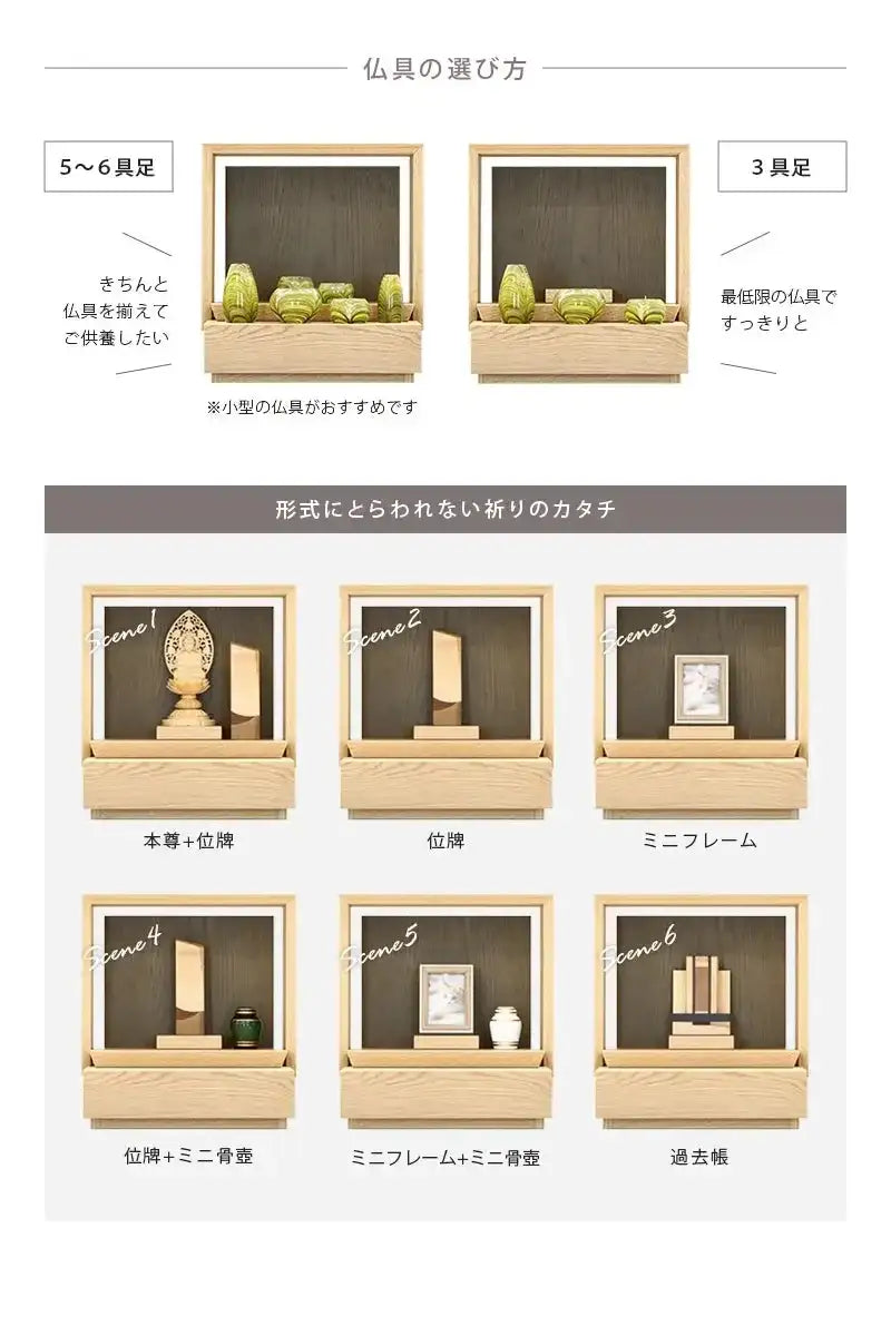 ミニ仏壇 KAKOI  オーク＆老竹色の仏具は６具足でも３具足でも対応できます。