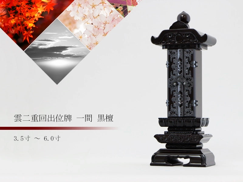 回出位牌 「雲二重回出 １間」 黒檀 3.5寸～6.0寸の商品画像１枚目