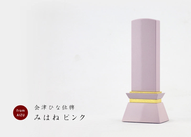 会津ひな位牌 みはね ピンクの商品画像と商品説明アイコン。