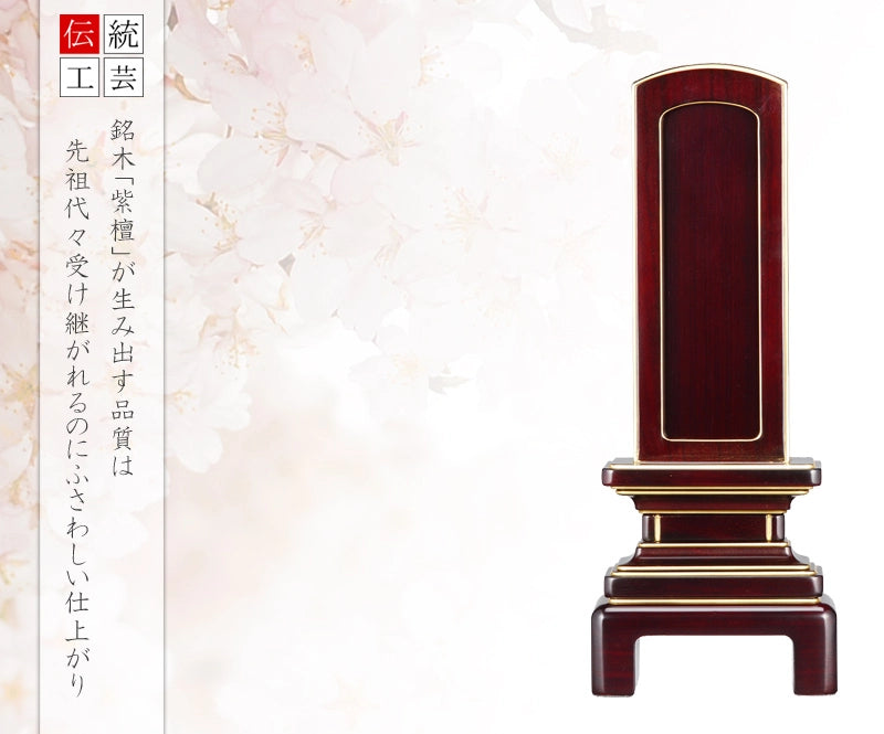 回出位牌 「京型」 紫檀 3.5寸～5.0寸の商品画像1枚目