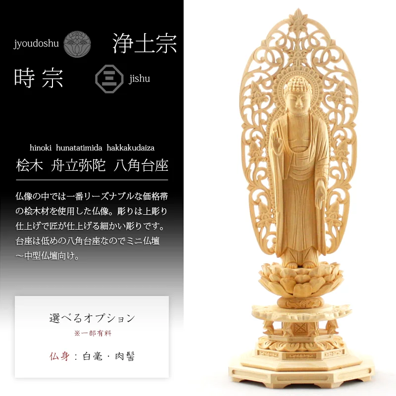 桧木仏像 八角台座 舟立弥陀 【浄土宗・時宗】の商品画像1枚目