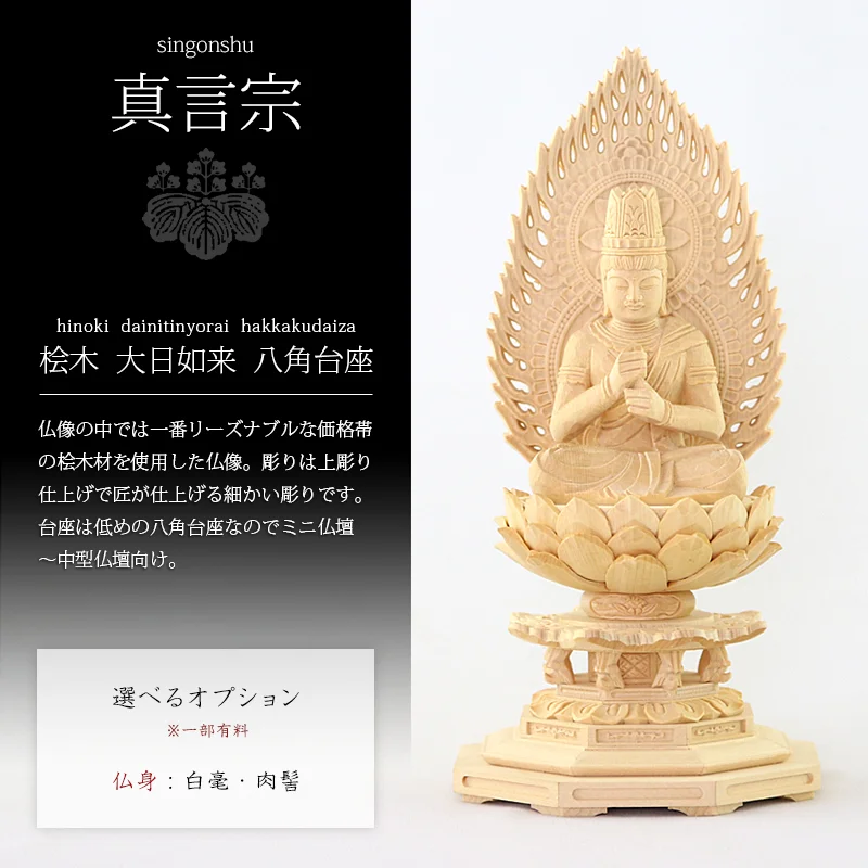 桧木仏像 八角台座 大日如来 【真言宗】の商品画像1枚目