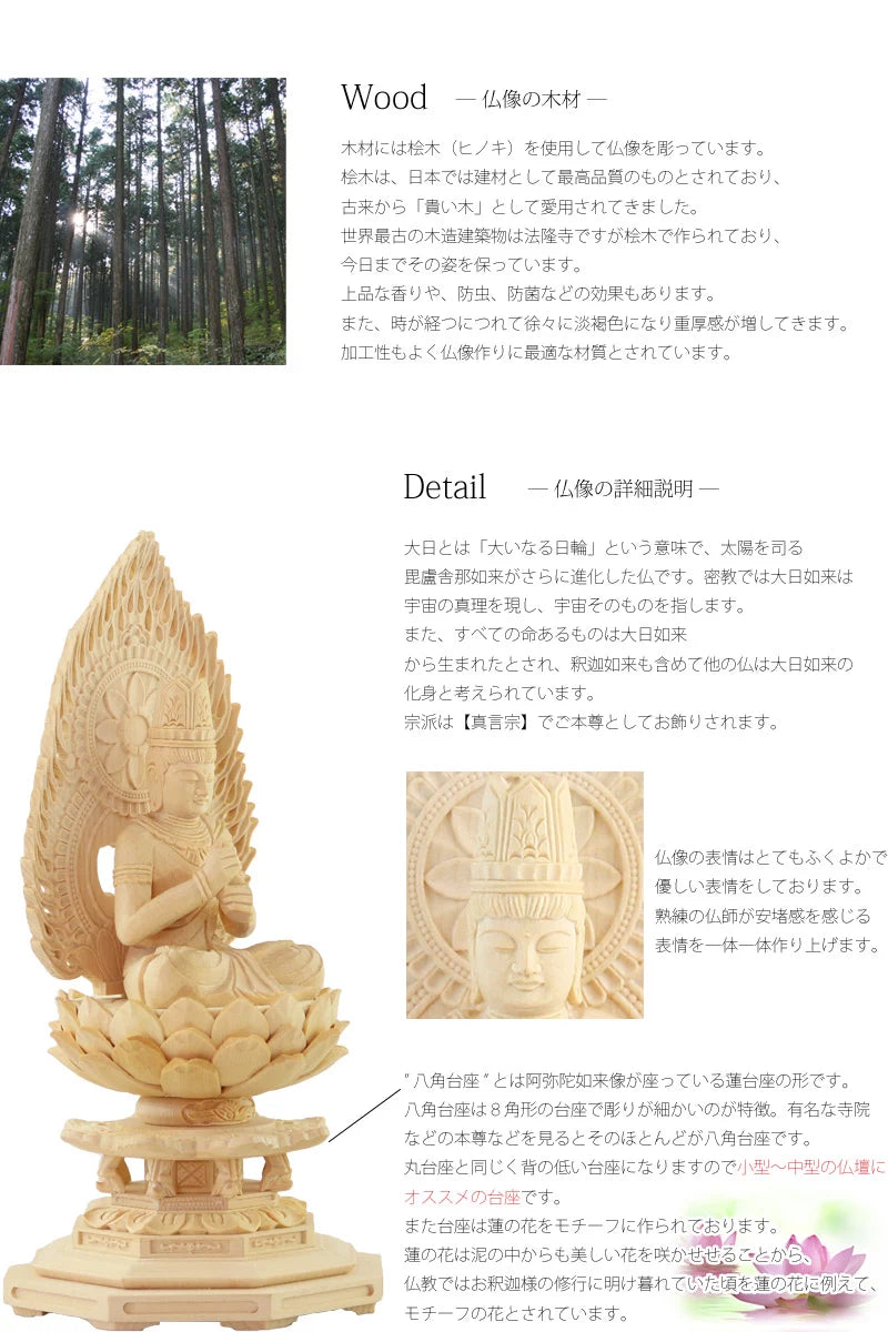 桧木仏像 八角台座 大日如来 【真言宗】 | 本尊・脇侍の通販