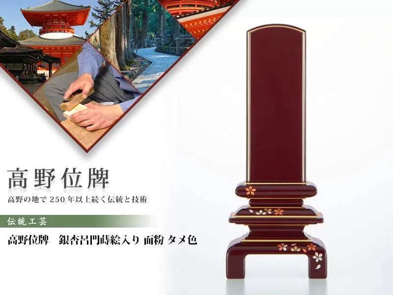 高野位牌_銀杏呂門_蒔絵入り_タメ色_面粉の商品画像と商品説明アイコン。