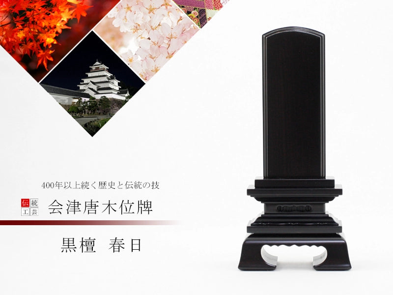 会津 唐木位牌 黒檀 春日 | お位牌の通販 | インテリア仏壇 ルミエール