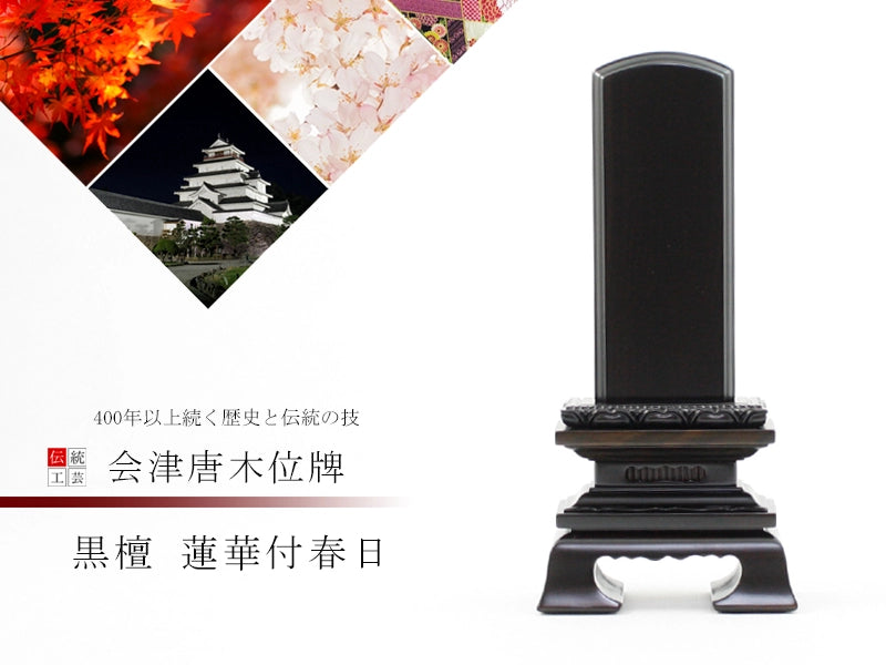 会津 唐木位牌 黒檀 蓮華付春日の商品画像1枚目