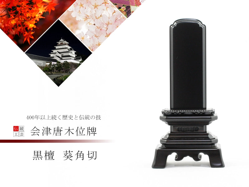 会津 唐木位牌 黒檀 葵角切の商品画像1枚目