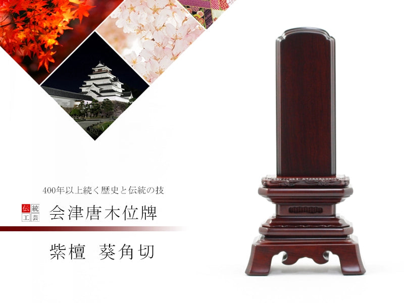会津 唐木位牌 紫檀 葵角切の商品画像1枚目