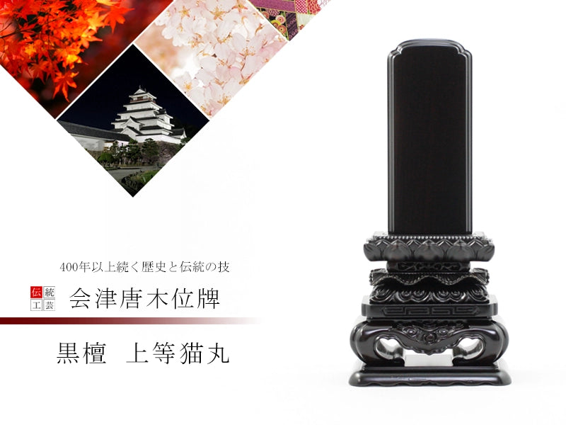 会津 唐木位牌 黒檀 上等猫丸の商品画像1枚目
