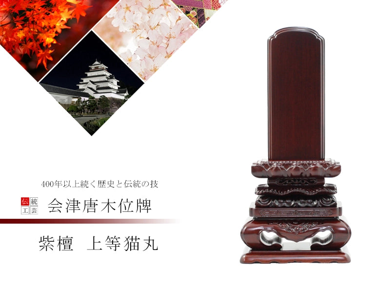 会津 唐木位牌 紫檀 上等猫丸の商品画像1枚目