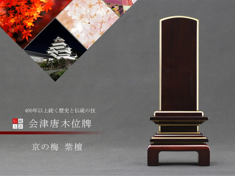 会津唐木漆位牌 京の梅 紫檀の商品画像1枚目