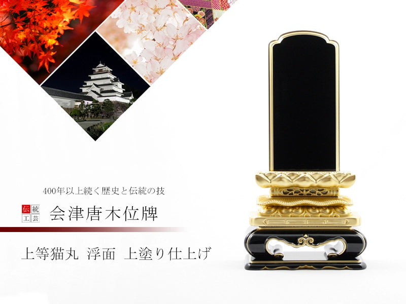 会津塗位牌 上等猫丸 浮面 上塗り仕上げの商品画像1枚目