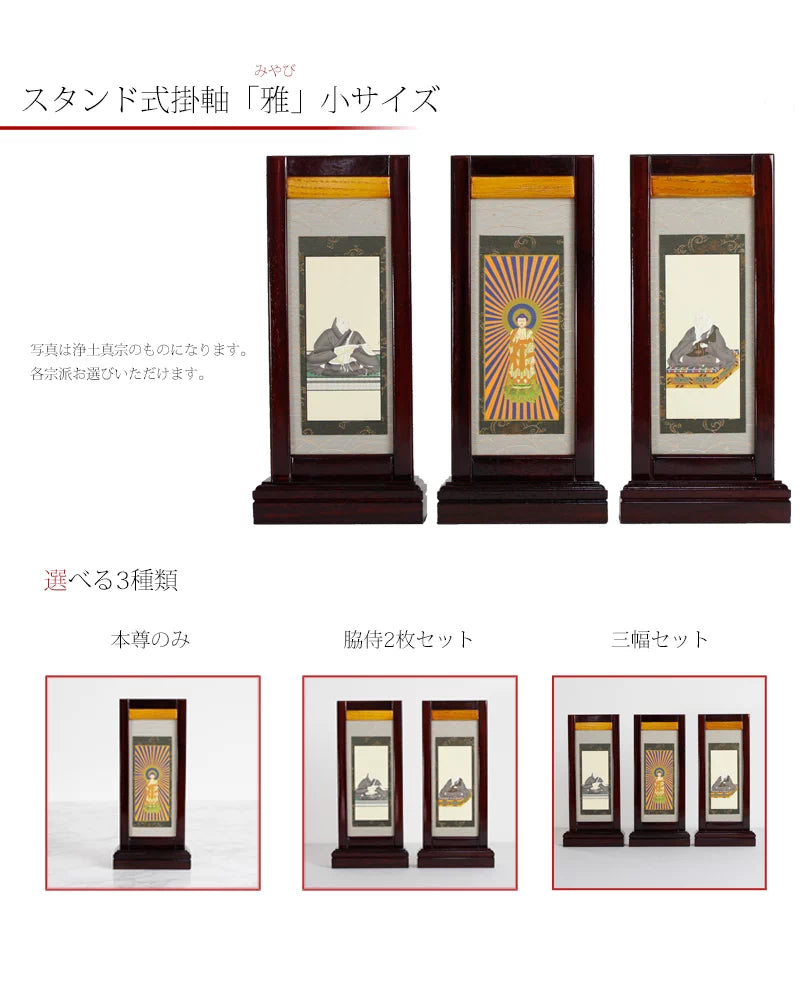 スタンド型掛け軸 「雅」 小サイズ 【各宗派対応】 | 本尊・脇侍の通販 スタンド型掛け軸 「雅」 小サイズ 【各宗派対応】 | 本尊・脇侍の通販