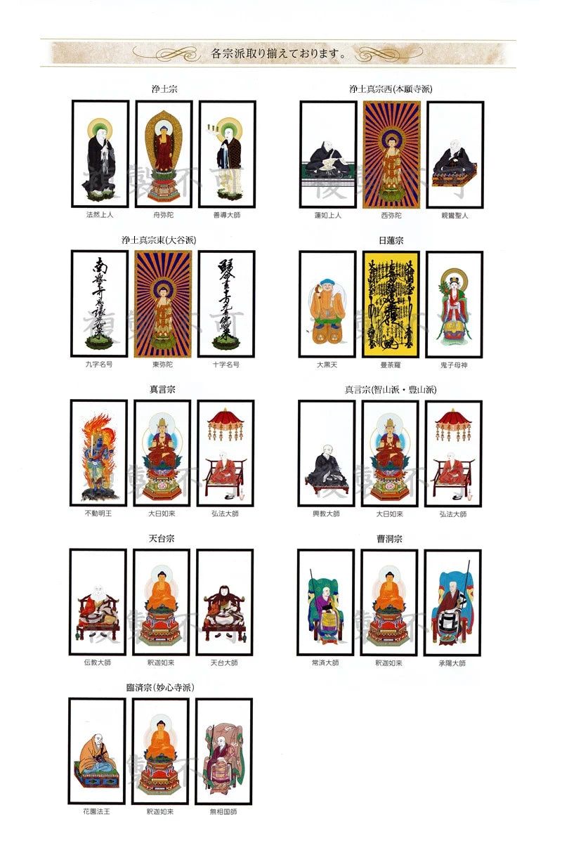 掛け軸の宗派の絵柄の一覧。メインどころの宗派の集合画像です