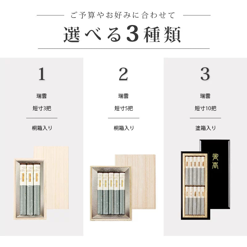 贈答用線香 瑞雲シリーズ一覧画像