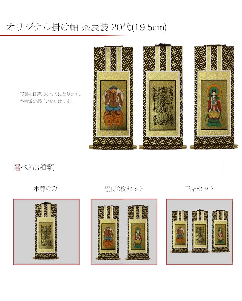 吊り下げ型掛け軸 茶表装 20代 【各宗派対応】 | 本尊・脇侍の通販 吊り下げ型掛け軸 茶表装 20代 【各宗派対応】 | 本尊・脇侍の通販