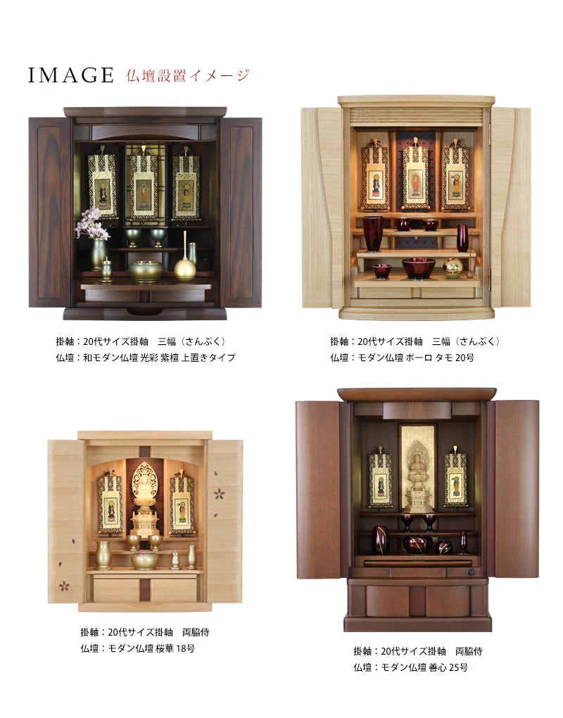 吊り下げ型掛け軸 「オリジナル掛け軸」 茶表装 20代 【各宗派対応】の仏壇設置イメージ