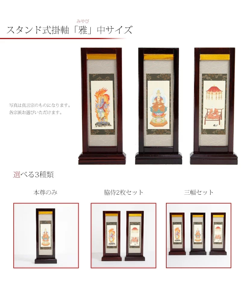 スタンド型掛け軸 「雅」 中サイズ 【各宗派対応】 | 本尊・脇侍の通販 スタンド型掛け軸 「雅」 中サイズ 【各宗派対応】 | 本尊・脇侍の通販