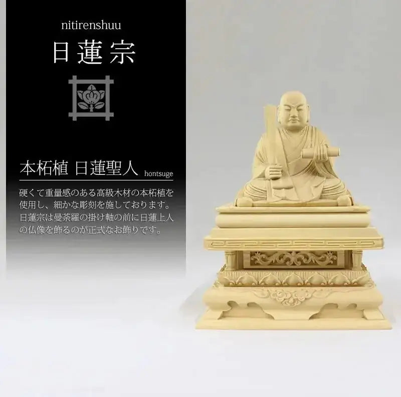 本柘植仏像 日蓮上人【日蓮宗】 |本尊・脇侍の通販| インテリア