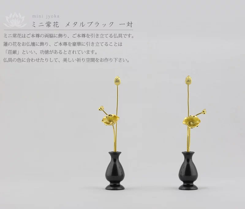 ミニ常花 メタルブラック 一対 | 仏具の通販 | インテリア仏壇 ルミエール