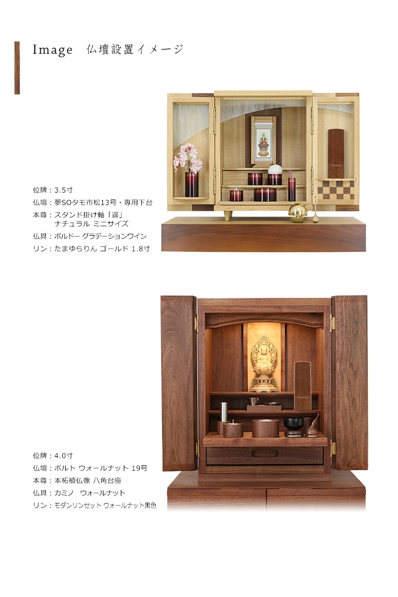 モダン位牌 アージョの仏壇設置イメージ。落ち着いたウォールナットの色合いは、設置する仏壇を選びません。