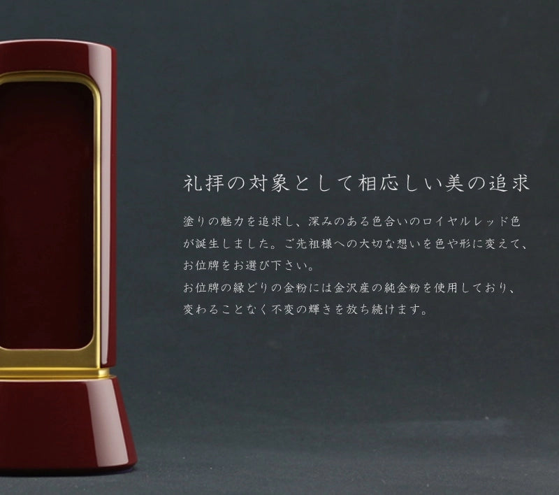 礼拝の対象として相応しい美を追求した深いワインのお位牌です。