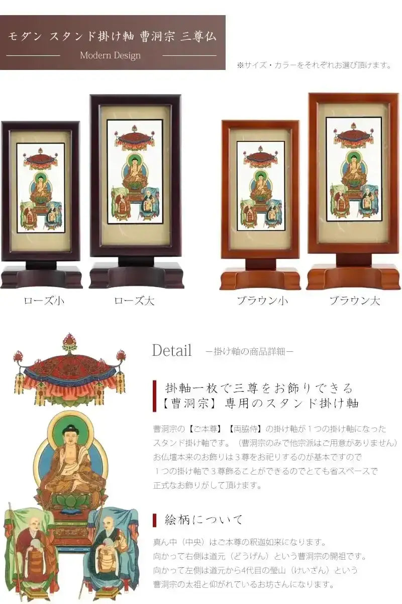 モダン スタンド掛け軸 曹洞宗 三尊仏の商品画像1枚目