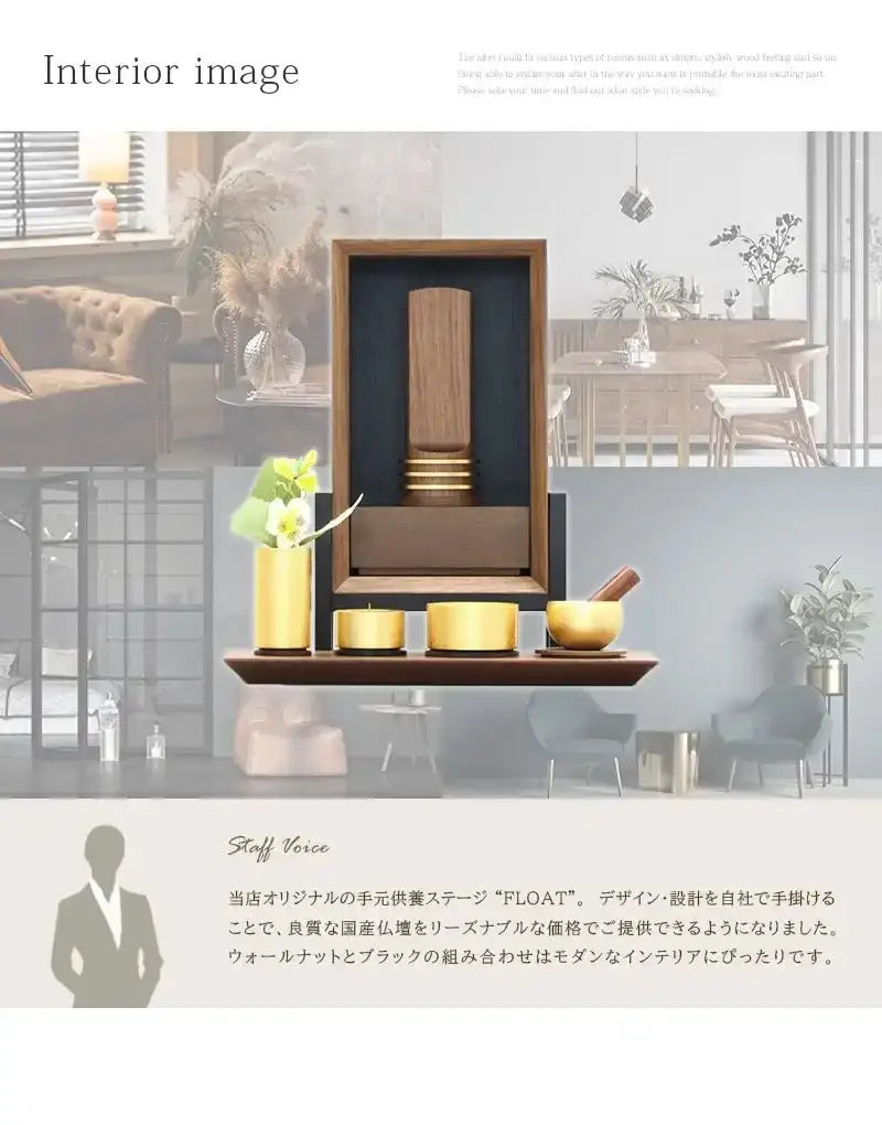 手元供養ステージ FLOAT 脚付きタイプ ウォールナット×墨黒色のインテリアイメージとスタッフおすすめポイント