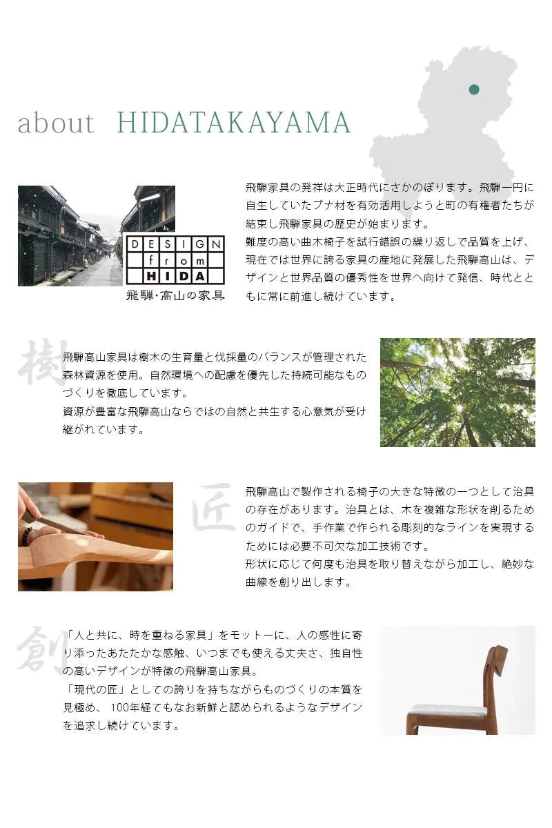 曲木椅子で有名な飛騨高山家具。日本有数の家具の産地の一つです。