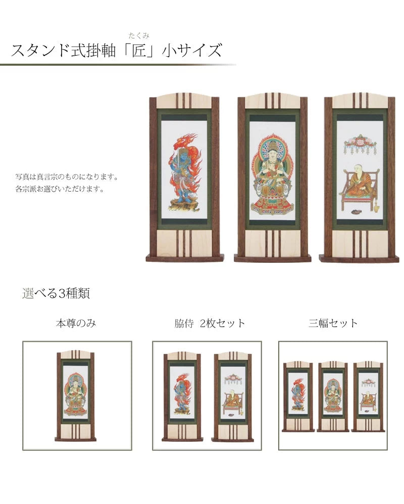 スタンド型掛け軸 「匠」 小サイズ 【各宗派対応】 | 本尊・脇侍の通販