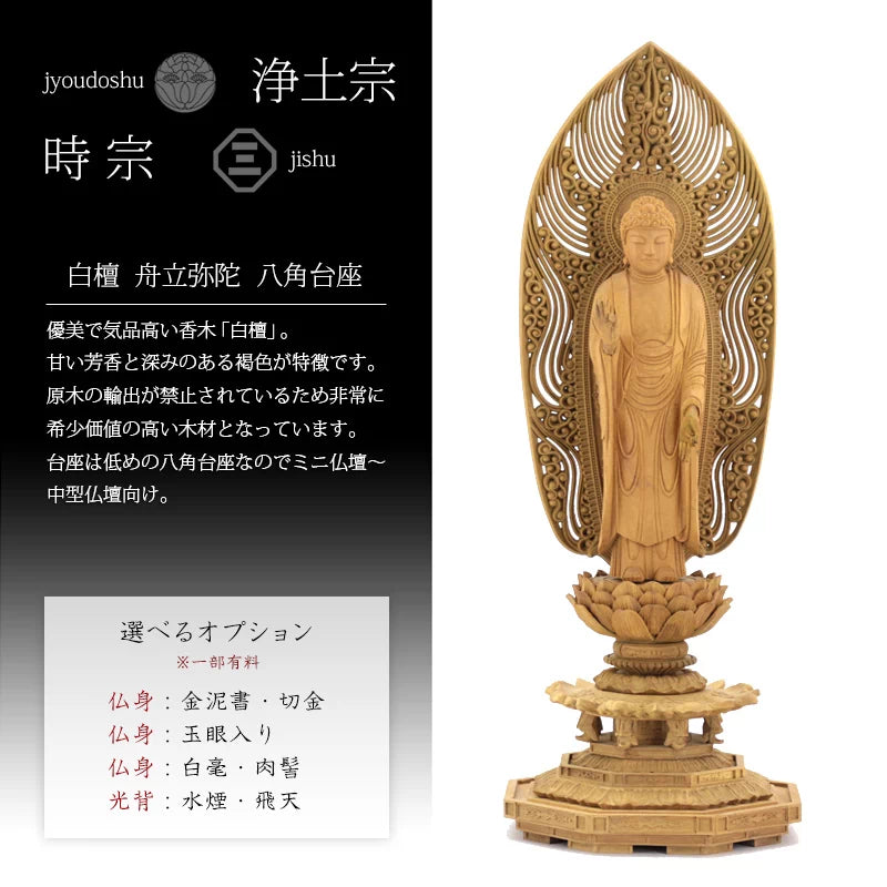 白檀仏像 八角台座 舟立弥陀 【浄土宗・時宗】 | 本尊・脇侍の通販 白檀仏像 八角台座 舟立弥陀 【浄土宗・時宗】 | 本尊・脇侍の通販