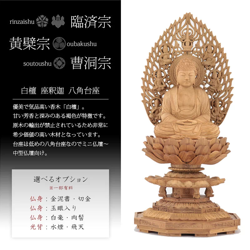 白檀仏像 八角台座 座釈迦 【曹洞宗・臨済宗・禅宗】の白檀についての画像