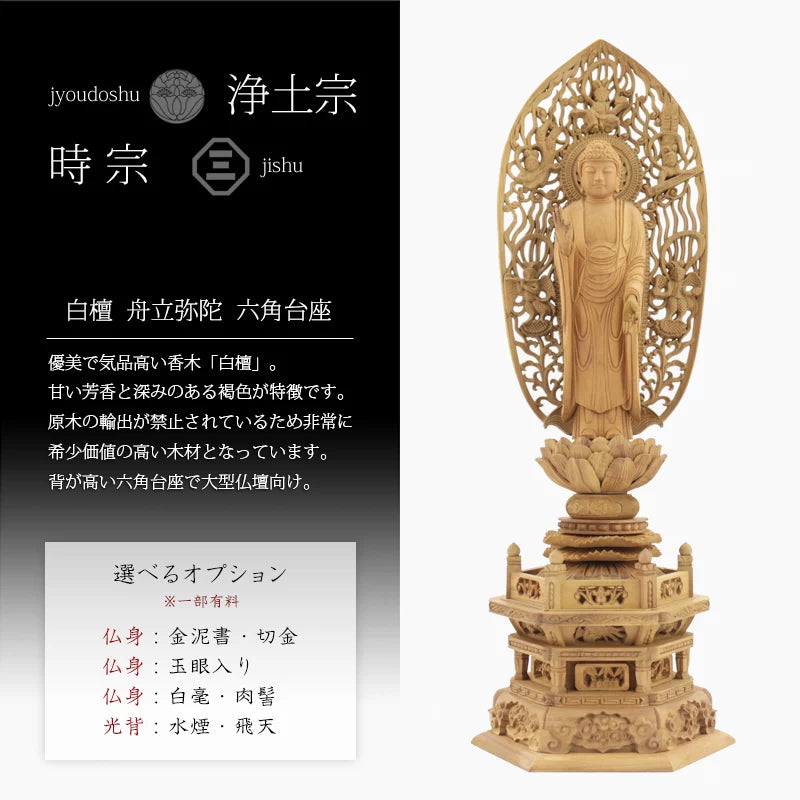 白檀仏像 六角台座 舟立弥陀 【浄土宗・時宗】 | 本尊・脇侍の通販 白檀仏像 六角台座 舟立弥陀 【浄土宗・時宗】 | 本尊・脇侍の通販