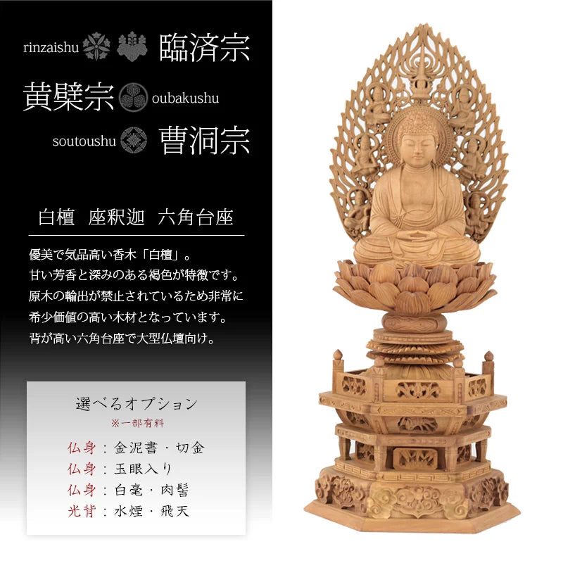 白檀仏像 六角台座 座釈迦 【曹洞宗・臨済宗・禅宗】 | 本尊・脇侍の